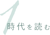 時代を読む