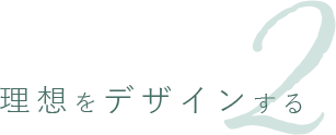 理想をデザインする