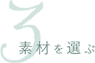 素材を選ぶ