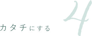 カタチにする