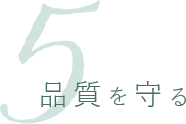 品質を守る